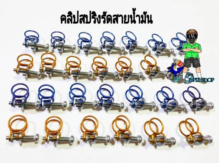 คลิปสปริงรัดสวยน้ำมัน-รุ่นทั่วไป