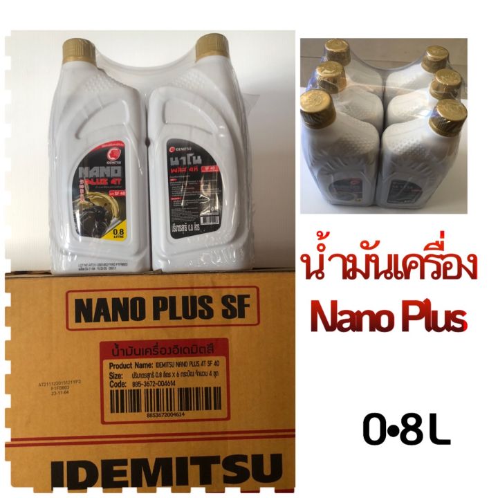 น้ำมันเครื่อง : IDEMITSU NANO PLUS 4T SF 40 ขนาด 0.8L. (1 แพค =  6 กระป๋อง)