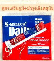 S-Mellow Daily dog immune+blood support(16g) Exp.08/2024 สุนัขเลียสูตรเสริมภูมิ+บำรุงเลือด (ไม่เติมเกลือ)