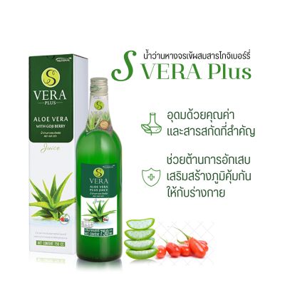 📌น้ำว่านหางจระเข้ S VERA PLUS ผสมสารสกัดจากโกจิเบอร์รี่