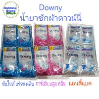 ดาวน์นี่ Downy น้ำยาซักผ้า สูตรเข้มข้นพิเศษ ขนาด30 มล. (แพ็ค 12 ซอง) สินค้าพร้อมส่ง