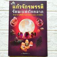 หนังสือ แก้วจักรพรรดิ รัตนะแห่งโชคลาภ โดย ทิพยจักร อำนาจกายสิทธิ์ ข่ามคง สมปรารถนา สารพัดนึก

พิมพ์ขาวดำ
กระดาษถนอมสายตา
หนา 200 หน้า
ราคาปก 160.-
สนพ.กรีน ปัญญาญาณ

ISBN : 9786165263696