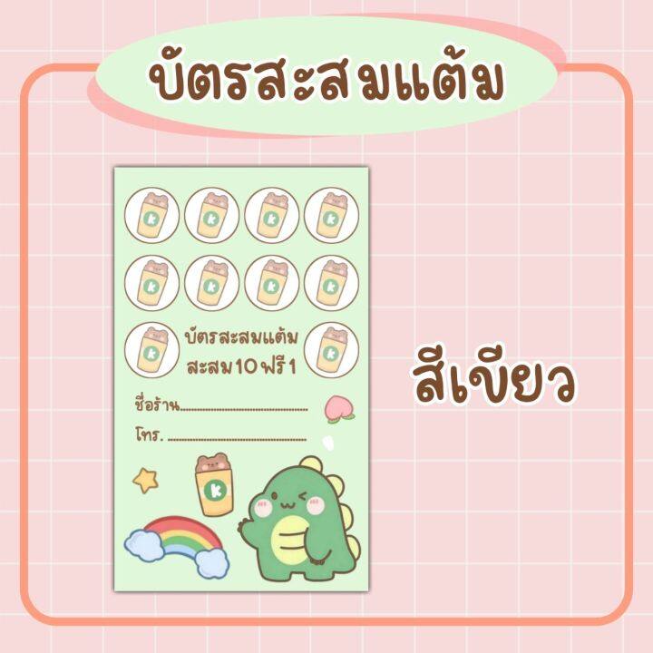 บัตร-สะส-มแต้ม-บัตร-สะส-มแต้ม-10-ฟรี-1-ลายใหม่น่ารัก-บัตรสะสมแต้มร้านกาแฟ-ร้านอาหาร-ร้านเครื่องดื่ม-จำนวน100ใบ