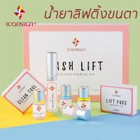 ICONSIGN Lash lifeชุดลิฟติ้งดัดขนตา อุปกรณ์เสริมความงาม ช่วยดัดขนตาให้ขนตาสวยยาวนาน สินค้าแท้100% นำเข้าจากโรงงานโดยตรง