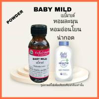 กลิ่น BABY MILD (เบบี้ มายด์) หัวเชื้อน้ำหอม 100%