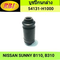 บูชปีกนกล่าง ยี่ห้อ RBI สำหรับรถ NISSAN SUNNY B110, B310 **ราคา1ตัว**