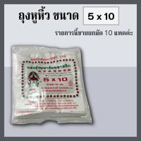 [พร้อมส่ง] ถุงหูหิ้ว 5x10 ตราชฎา สินค้าขายยกมัด 10 แพค