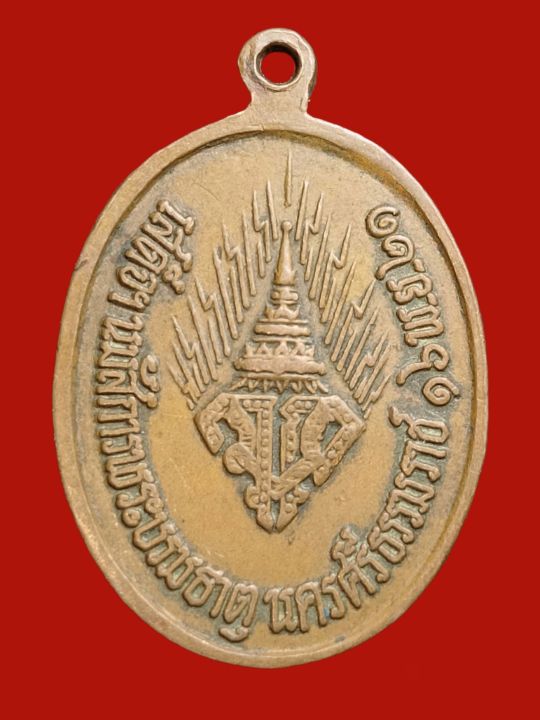 a-0075-เหรียญวชิราลงฺกรโณ-ในหลวงรัชกาลที่10-เสด็จนมัสการพระบรมธาตุ-นครศรีธรรมราช-ปี2521