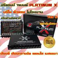 ⚡️ ปรีโมโรงงาน ⚡️ปรีแอมป์ 7แบนด์ ปรีโม X-739S ปรีแอมป์รถยนต์ PLATINUM-X รุ่น X739S / 739S แยกซับได้อิสระ แจ็คทิฟฟานี่ เสียงดี กลางคมชัด เบสแรงๆ ลูกบิดอลูมิเนียม ปรีรถยนต์ เสียงดี??