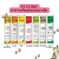 VF Core ขนมแมวเลีย กล่อง 30 ซอง มี 7 สูตรให้เลือก