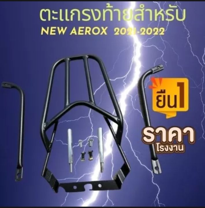 แร๊คหลัง แร๊คท้าย ตะแกรงท้าย ตะแกรงหลัง Rear Rack Aerox 155 Aerox-155 ปี 2021-2022 สิ่งจำเป็นในยุคนี้