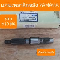 แกนเพลาล้อหลังMIO และ MIO MX สินค้าเกรดA