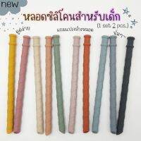 หลอดซิลิโคน สำหรับเด็ก 1 ชุด 2 ชิ้น ฟรี แปรงล้างหลอด