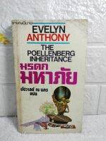 มรดกมหาภัย : The Poellenberg Inheritance  อาชญนิยาย Evelyn Anthony  ชัชวาลย์ ณ นคร  นิยายแปล อาชญนิยาย