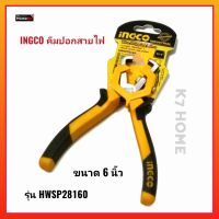 INGCO คีมปอกสายไฟ 6นิ้ว รุ่น HWSP28160 เหมาะสำหรับงานหนัก แข็งแรง ทนทาน กระชับมือ ง่ายต่อการใช้งาน