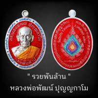 ลุ้นเนื้อซีลเดิม รุ่น รวยพันล้าน หลวงพ่อพัฒน์ ปุญญกาโม ( เหรียญสวย หลังพัดยศ เซอไพรส์เยอะ ) แท้สากลนิยม