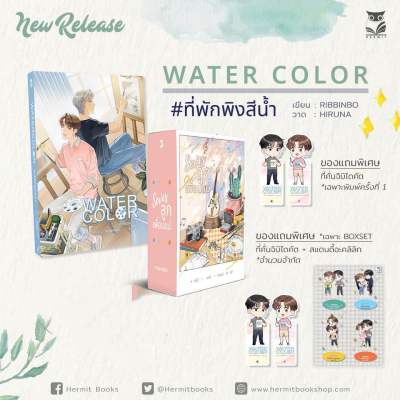 <พร้อมส่ง> นิยายวาย Boxset WATER COLOR ที่พักพิงสีน้ำ (รอบจอง)