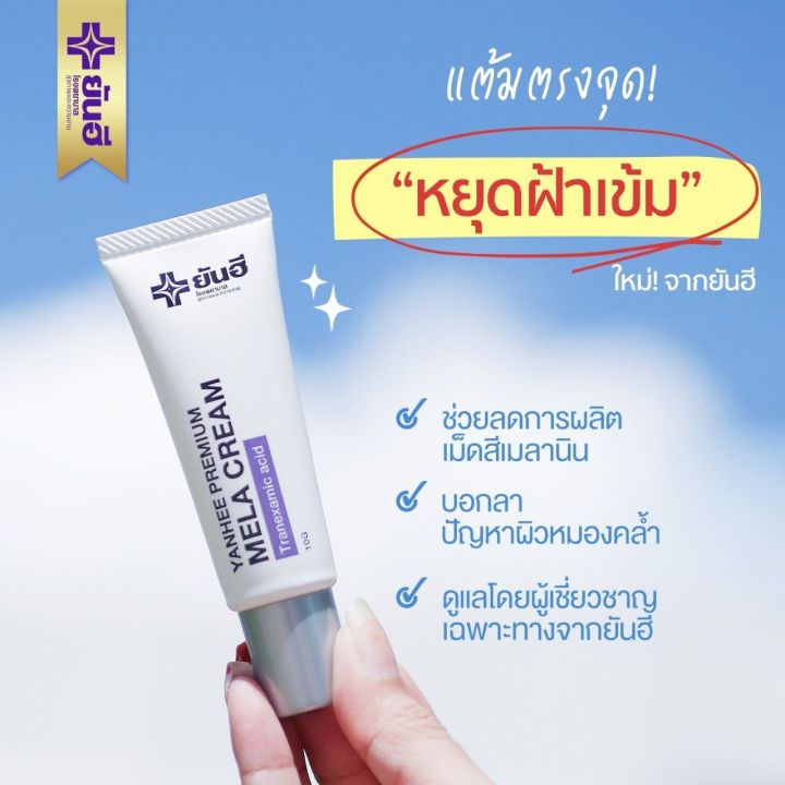 ํ-เซ็ทแพ็คคู่-yanhee-premium-mela-cream-คู่กับ-yanhee-premium-serum