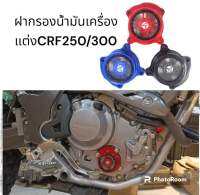 ฝากรองน้ำมันเครื่องแต่งCrf250/300 cbr250/300 rebel300