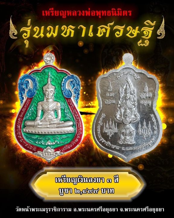 เหรียญหลวงพ่อพุทธนิมิต-รุ่นมหาเศรษฐีปี65-เนื้อเงินลงยาสีเขียว-เลของค์-44