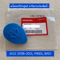 อะไหล่แท้ศูนย์ ฝาปิดกระป๋องฉีดน้ำ JAZZ 2008-2013, FREED, BRIO (IN-76802-TF0-G11)