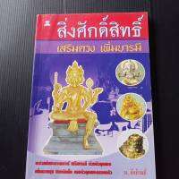 หนังสือ สิ่งศักดิ์สิทธิ์ เสริมดวง เพิ่มบารมี โดย ม.ภัคภิรมย์