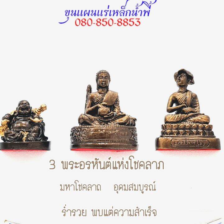 3-พระอรหันต์แห่งโชคลาภ-บูชาแล้วเกิดมหาโชคลาภ-อุดมสมบูรณ์-ร่ำรวย-พบแต่ความสำเร็จ