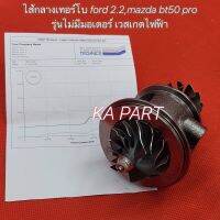 ไส้กลางเทอร์โบ ford ranger 2.2 , ไส้กลางเทอร์โบ Mazda bt50 pro 2.2 เวสเกตไฟ้า รุ่นไม่มีมอเตอร์ ไส้กลางเทอร์ฟอร์ด มาสด้า 2.2 บาลานจากโรงงานเรียบร้อย พร้อมใส่ได้เลย สินค้าประกัน 3เดือน