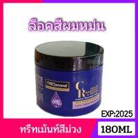 เทรซาเม่ ทรีทเม้นท์ ม่วง สำหรับผมกัดสี 180 มล. TRESemme Purple Treatment Bleached Hair 180 ml.