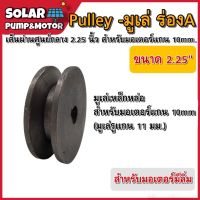 Pulley มูเล่เหล็กหล่อ ร่อง A ขนาด 2.25" สำหรับมอเตอร์แกน 10mm (มูเล่รูแกน 11 มม.)