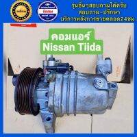 คอมแอร์รถยนต์ Nissan Tiida เครื่อง1.6 , 1.8 ท่อเดียวติดกัน และ ท่อคู่หน้าหลัง ( นิสสัน ทีด้า ) พร้อมส่ง