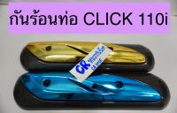 กันร้อนท่อ CLICK 110i CLICK110เคฟล่า แผ่นปิดท่อ คลิก