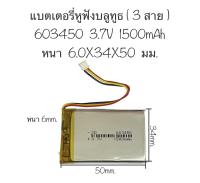 แบตเตอรี่ 603450 3.7v 1500mAh 3สาย แบตเตอรี่เข้าหัว แบตเตอรี่หูฟังบลูทูธ แบตเตอรี่หูฟัง มีประกัน สินค้าพร้อมส่ง สินค้าใหม่ จัดส่งไว เก็บเงินปลายทางได้