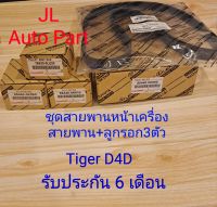 ชุดสายพานหน้าเครื่อง VIGO tiger D4D รับประกัน6 เดือน