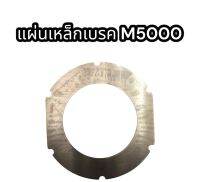 แผ่นเหล็กเบรค M5000 แท้ อย่างดี