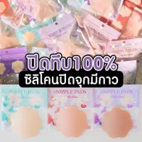 ?พร้อมส่ง⌇ของแท้ Tamme ซิลิโคนปิดสีจุก 100% รุ่น Flower Premium ซิลิโคนปิดหัวนม แปะจุกสีทึบ