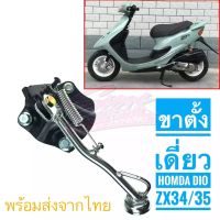 ขาตั้งเดี่ยว Honda Dio ZX 34, 35, Cesta พร้อมส่งจากไทย