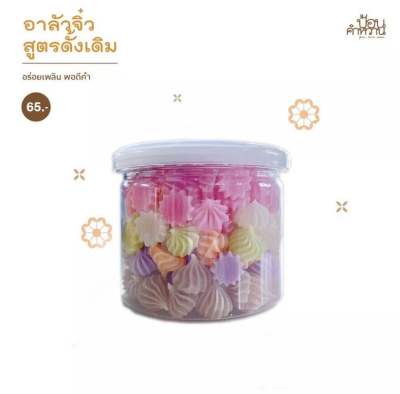 ป้อนคำหวาน อาลัวจิ๋ว กรอบนอกนุ่มใน