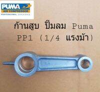 ก้านสูบ ปั้มลม PUMA รุ่น PP1 (1/4 แรงม้า)