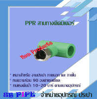 สามทางติดมิเตอร์ (Connecting Tee) ขนาด D20*1/2"  "THAI-PPR" ท่อทนความร้อน 90° (ข้อต่อเชื่อมสอด ทนแรงดัน 20 บาร์ )