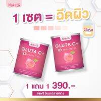 ซื้อ 1 แถม 1 ? โปรขายดี?กูลต้าชี กลูต้านาคาตะ กลูต้า ขาว ผิวใส ผิวขาว Nakata