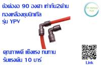 ข้องอ 90 องศา เสียบสายลม 2 ด้าน รุ่น YPV