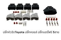 ชุดปลั๊กเครื่องยนต์ Toyota Vios Yaris Camry Wish