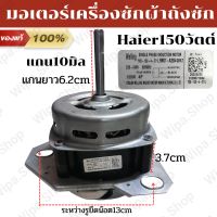 อะไหล่เครื่องซักผ้าไฮเออร์ มอเตอร์ถังซักHaier แกน10มิล 150วัตต์