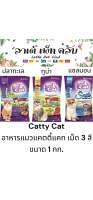 Catty Cat อาหารแมวแคตตี้แคท BokDok เม็ด 3 สี ขนาด 1 กก.