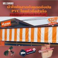 ผ้าใบกันสาดบังแดดบังฝน PVC ใยแก้วกึ่งสำเร็จสำหรับติดตั้งเองสีส้มสลับสีขาว?จัดส่งฟรีมีบริการเก็บเงินปลายทาง??