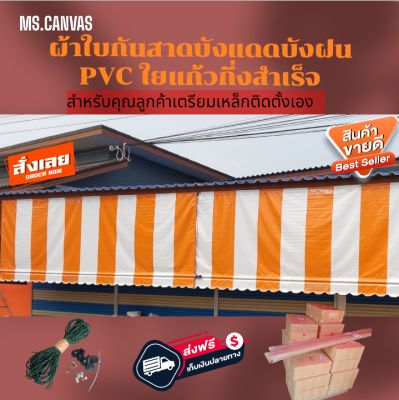 ผ้าใบกันสาดบังแดดบังฝน PVC ใยแก้วกึ่งสำเร็จสำหรับติดตั้งเองสีส้มสลับสีขาว🚛จัดส่งฟรีมีบริการเก็บเงินปลายทาง🙏🙏