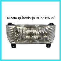 อะไหล่แท้ Kubota ชุดไฟหน้า รุ่น RT 77-125 แท้ รถไถเดินตาม&amp;lt;มีเก็บเงินปลายทาง