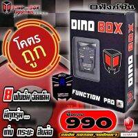 8ฟังก์ชั่น ส่งฟรี จัดส่งไว (ประกันศูนย์ 1ปีเต็ม) กล่องคันเร่งไฟฟ้าDinobox Pro Ai 99ระดับ เดินหอบ ล็อคความเร็ว ปิดควันดำ พร้อมฟังก์ชั่นเสริม