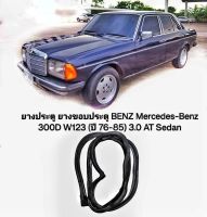 ยางประตู ยางขอบประตู BENZ Mercedes-Benz 300D W123 (ปี 76-85) 3.0 AT Sedanทนทานของใหม่/ตรงรุ่น/ส่งไว/สินค้าคุณภาพ